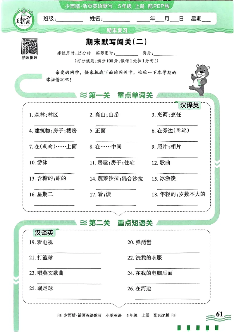 英语PEP版《王朝霞活页默写》5上（24秋）_26春四年级上下册人教版_四上英语合集人教版PEP英语四年级上册新教材（教学视频+课件+动画+音频+练习+教案）_17练习资料