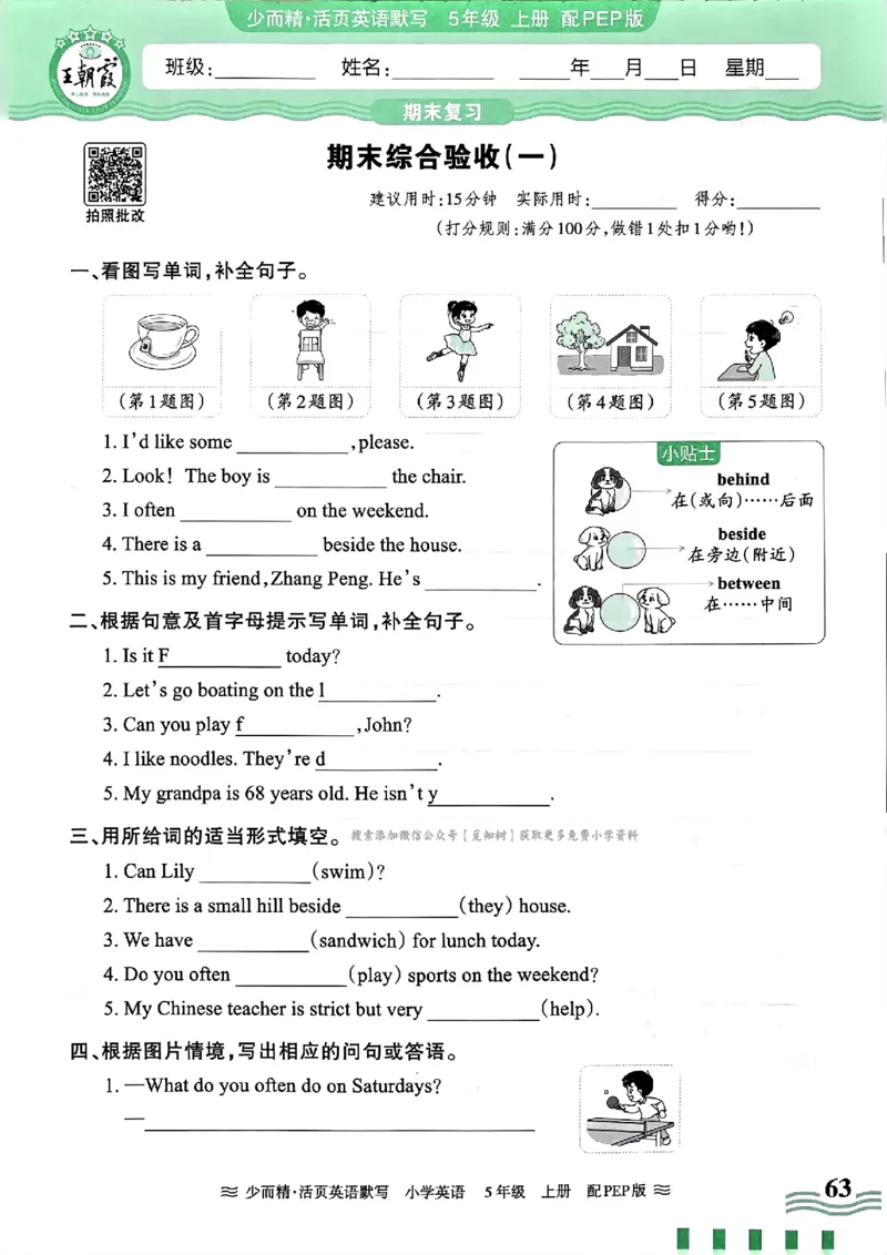 英语PEP版《王朝霞活页默写》5上（24秋）_26春四年级上下册人教版_四上英语合集人教版PEP英语四年级上册新教材（教学视频+课件+动画+音频+练习+教案）_17练习资料