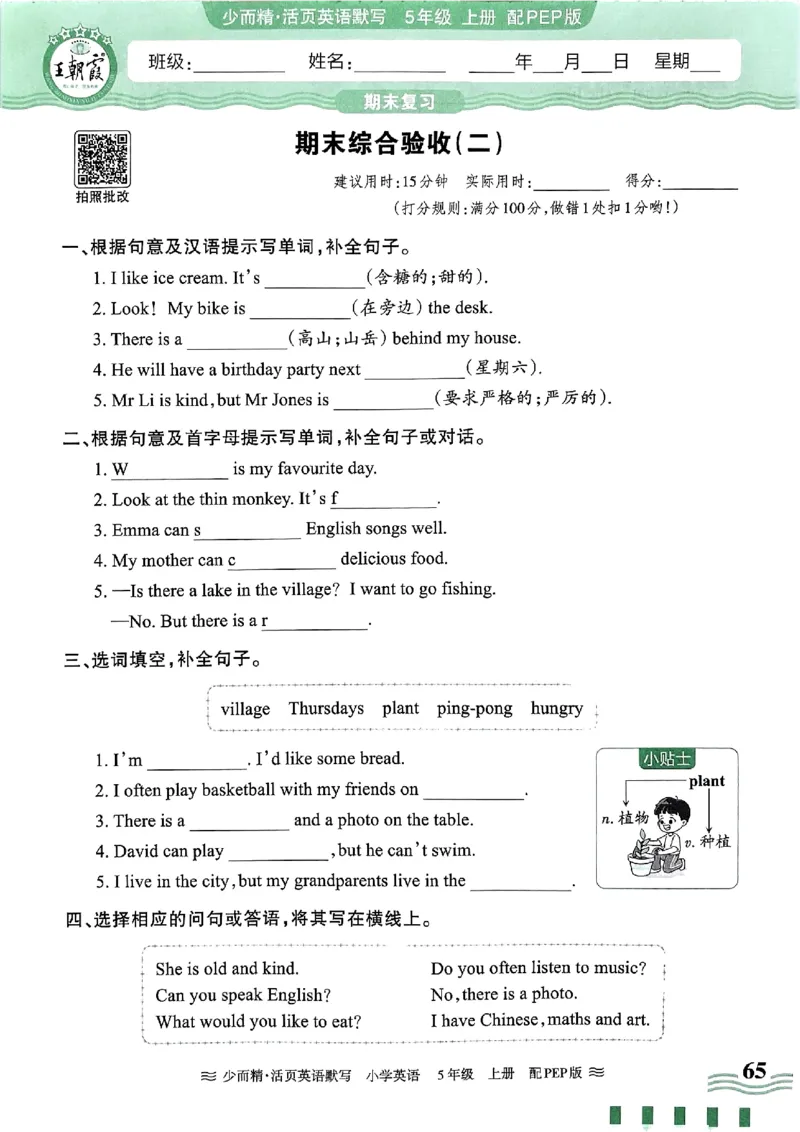 英语PEP版《王朝霞活页默写》5上（24秋）_26春四年级上下册人教版_四上英语合集人教版PEP英语四年级上册新教材（教学视频+课件+动画+音频+练习+教案）_17练习资料