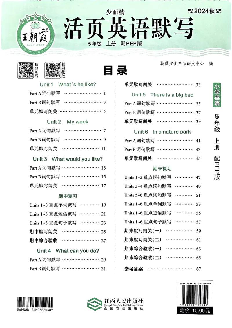 英语PEP版《王朝霞活页默写》5上（24秋）_26春四年级上下册人教版_四上英语合集人教版PEP英语四年级上册新教材（教学视频+课件+动画+音频+练习+教案）_17练习资料