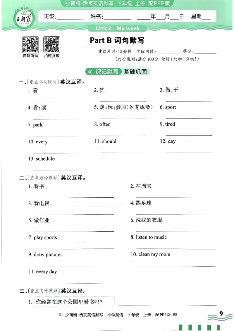 英语PEP版《王朝霞活页默写》5上（24秋）_26春四年级上下册人教版_四上英语合集人教版PEP英语四年级上册新教材（教学视频+课件+动画+音频+练习+教案）_17练习资料