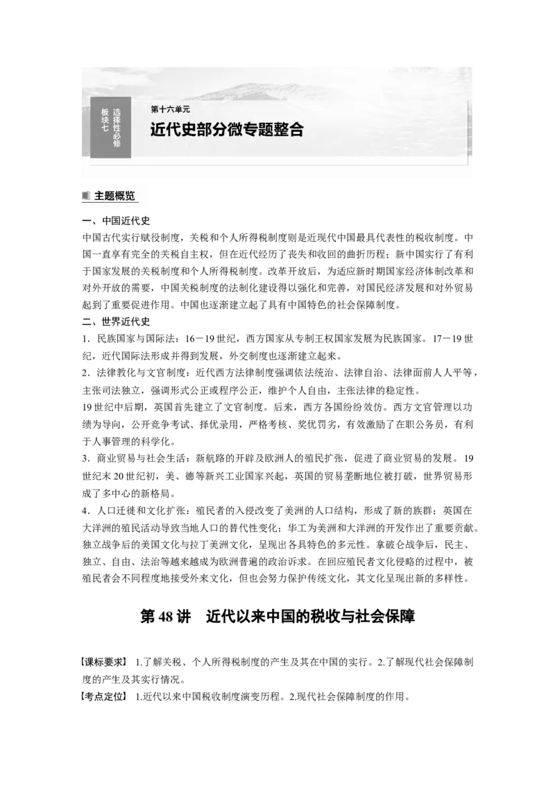 2024年高考历史一轮复习（部编版）板块7第16单元第48讲　近代以来中国的税收与社会保障_07高考历史_2024年新高考资料_1.2024一轮复习_2024年高考历史一轮复习讲义（部编版）