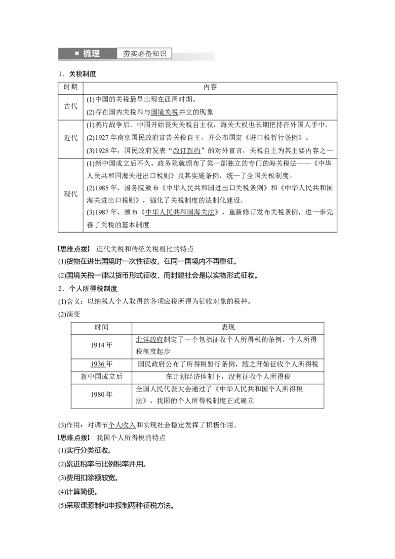 2024年高考历史一轮复习（部编版）板块7第16单元第48讲　近代以来中国的税收与社会保障_07高考历史_2024年新高考资料_1.2024一轮复习_2024年高考历史一轮复习讲义（部编版）