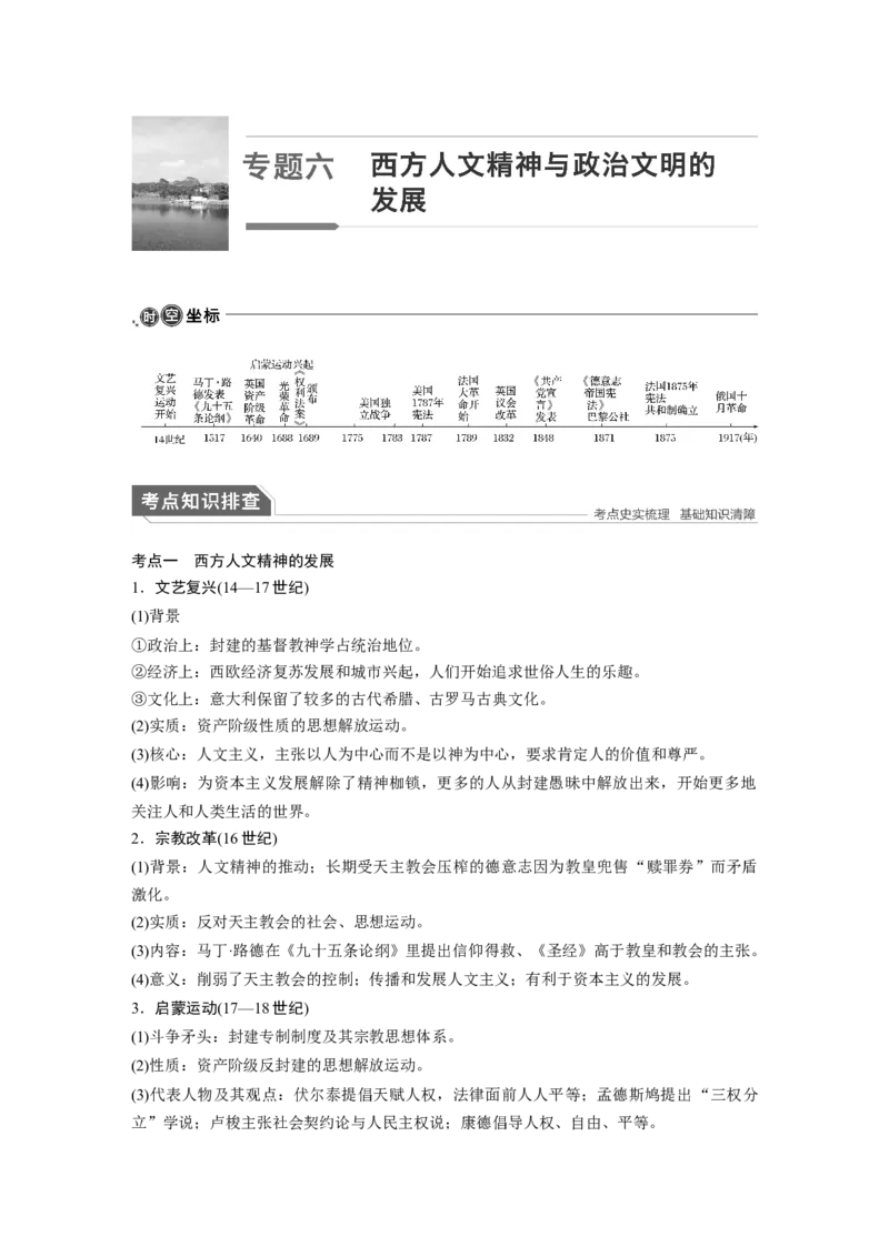 08第一部分板块二专题六西方人文精神与政治文明的发展_07高考历史_通用版（老高考）复习资料_2023年复习资料_一轮+二轮_历史高三二轮复习系列_699