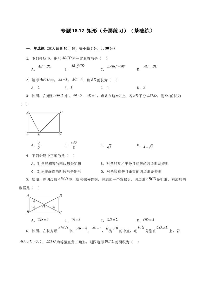 专题18.12矩形（分层练习）（基础练）-（人教版）_初中数学_八年级数学下册（人教版）_专题突破练习-V4