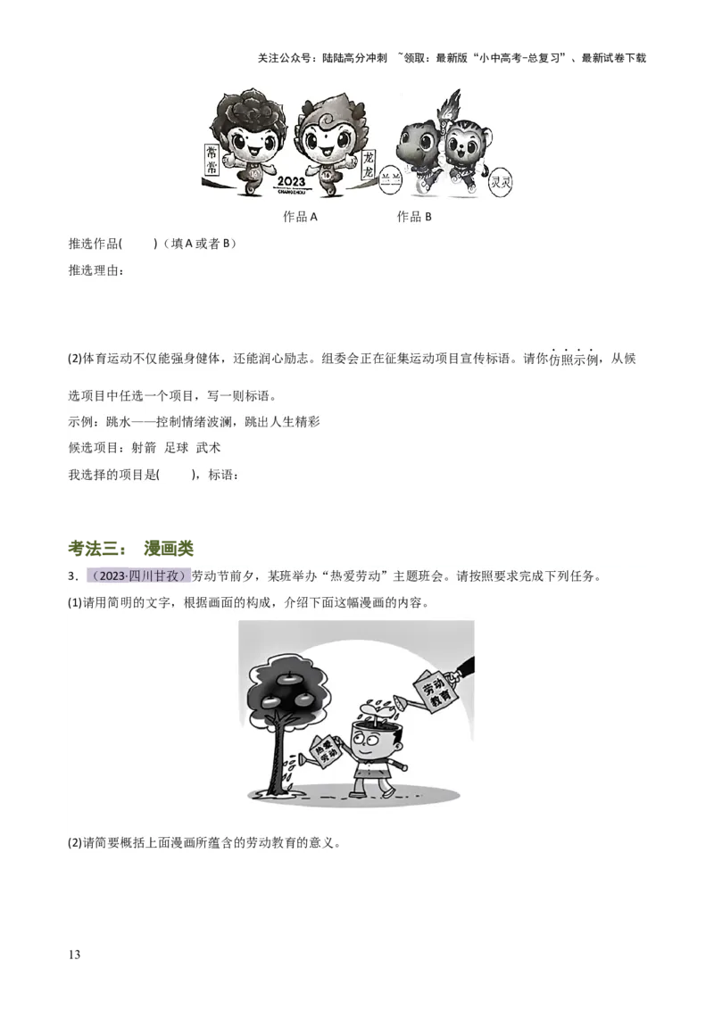 专题06综合性学习（信息概括、图文转换、对联标语）（讲练）-2024年中考语文二轮复习讲练测（全国通用）（原卷版）_02中考总复习（2026版更新中）_01-语文-中考总复习_2024年中考资料