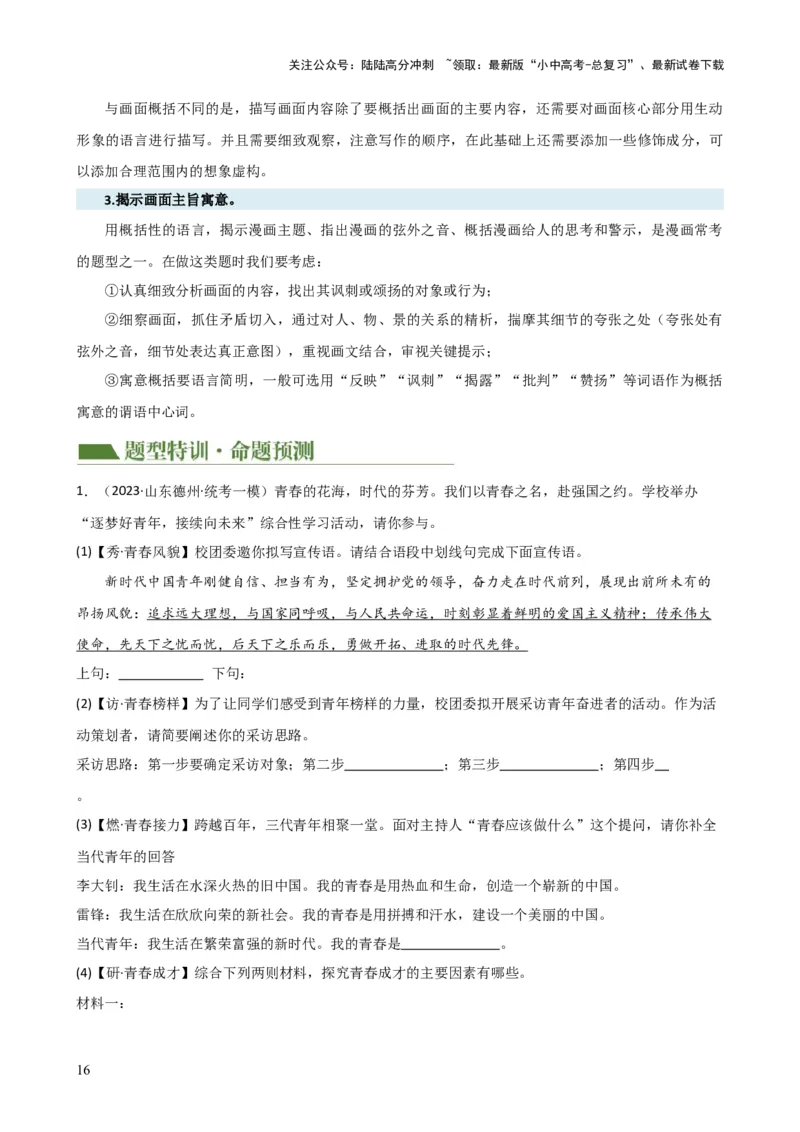 专题06综合性学习（信息概括、图文转换、对联标语）（讲练）-2024年中考语文二轮复习讲练测（全国通用）（原卷版）_02中考总复习（2026版更新中）_01-语文-中考总复习_2024年中考资料
