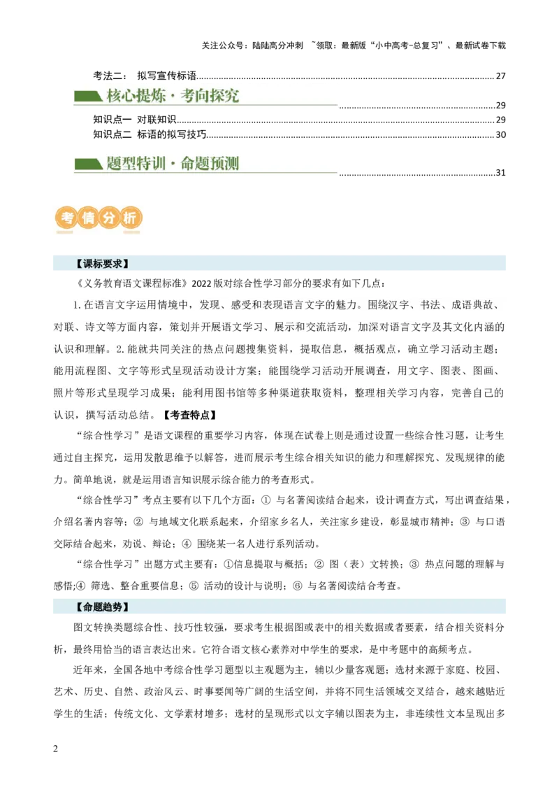 专题06综合性学习（信息概括、图文转换、对联标语）（讲练）-2024年中考语文二轮复习讲练测（全国通用）（原卷版）_02中考总复习（2026版更新中）_01-语文-中考总复习_2024年中考资料