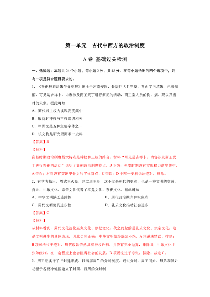 2023届高考历史一轮复习双测卷&mdash;&mdash;古代中西方的政治制度A卷（Word版，含解析）_07高考历史_通用版（老高考）复习资料_2023年复习资料_2023届高考历史一轮复习双测卷（解析版）