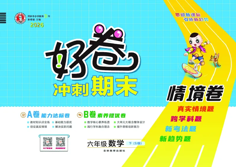 26春好卷六年级数学下（SJ版）_数学《好卷》苏教26春抢先版