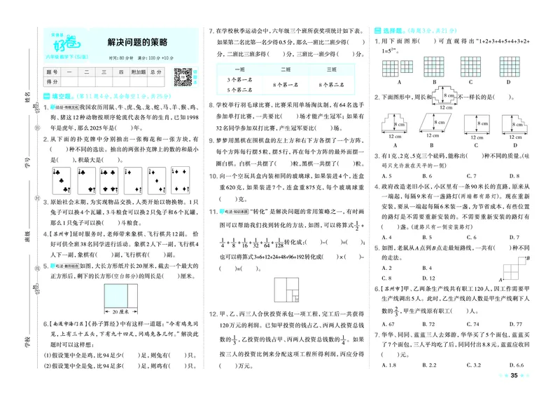 26春好卷六年级数学下（SJ版）_数学《好卷》苏教26春抢先版