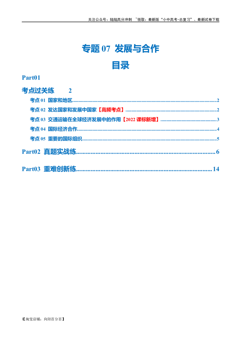 专题07发展与合作（梯级进阶练）（解析版）_02中考总复习（2026版更新中）_09-地理-中考总复习_2024年中考复习资料_一轮复习_❤2024年中考地理一轮复习讲练测（全国通用）_配套练习