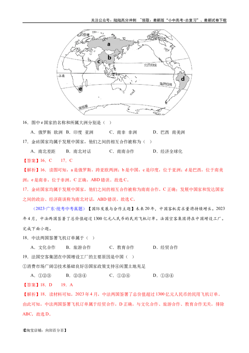 专题07发展与合作（梯级进阶练）（解析版）_02中考总复习（2026版更新中）_09-地理-中考总复习_2024年中考复习资料_一轮复习_❤2024年中考地理一轮复习讲练测（全国通用）_配套练习