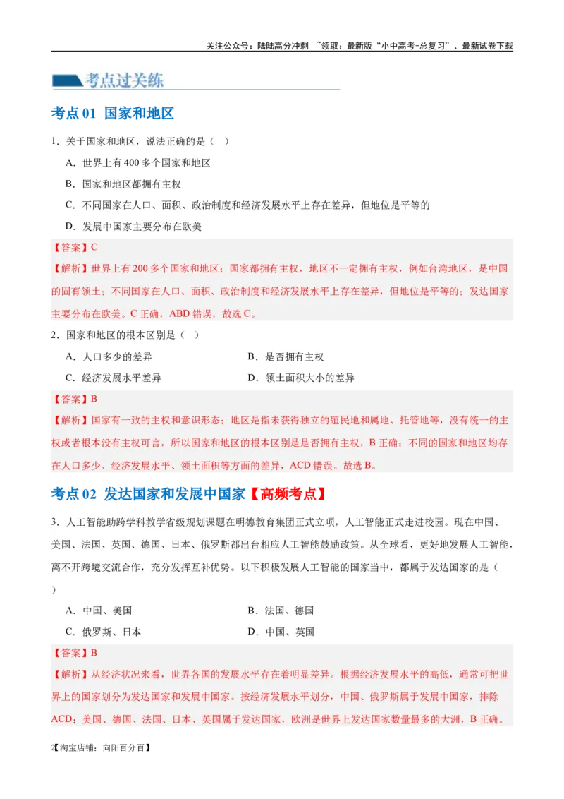 专题07发展与合作（梯级进阶练）（解析版）_02中考总复习（2026版更新中）_09-地理-中考总复习_2024年中考复习资料_一轮复习_❤2024年中考地理一轮复习讲练测（全国通用）_配套练习