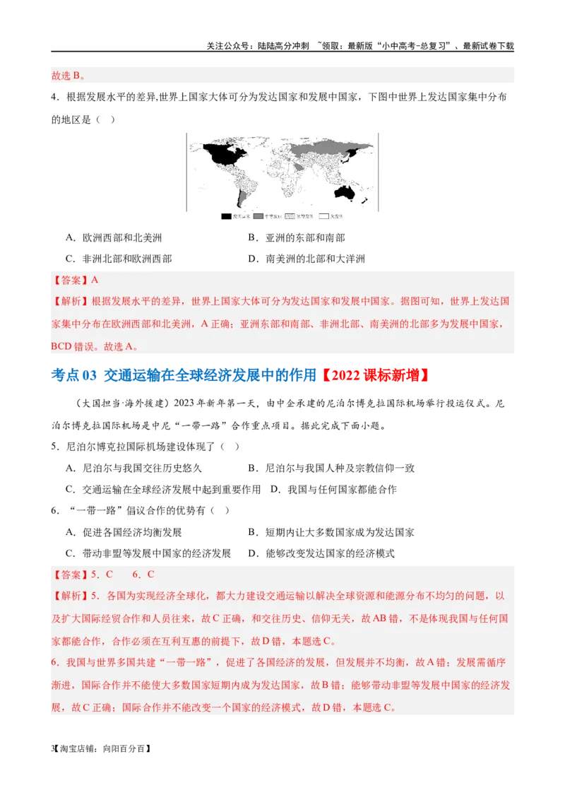 专题07发展与合作（梯级进阶练）（解析版）_02中考总复习（2026版更新中）_09-地理-中考总复习_2024年中考复习资料_一轮复习_❤2024年中考地理一轮复习讲练测（全国通用）_配套练习