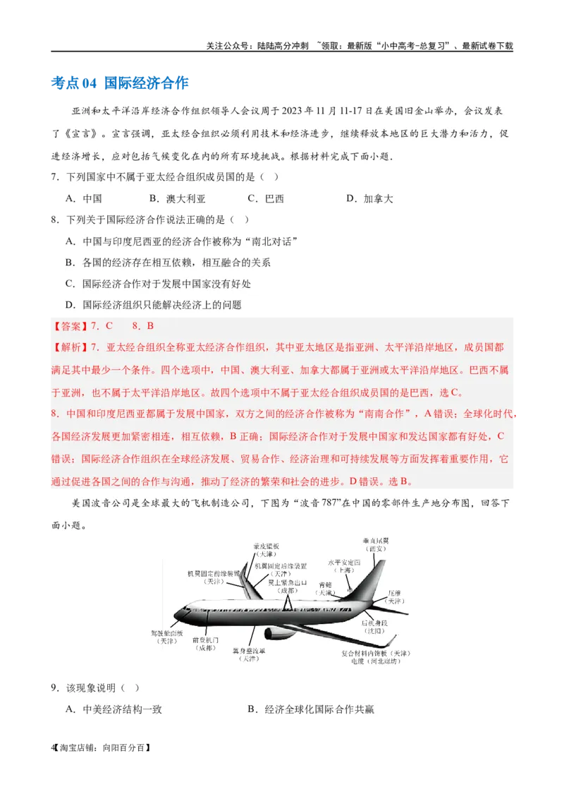 专题07发展与合作（梯级进阶练）（解析版）_02中考总复习（2026版更新中）_09-地理-中考总复习_2024年中考复习资料_一轮复习_❤2024年中考地理一轮复习讲练测（全国通用）_配套练习