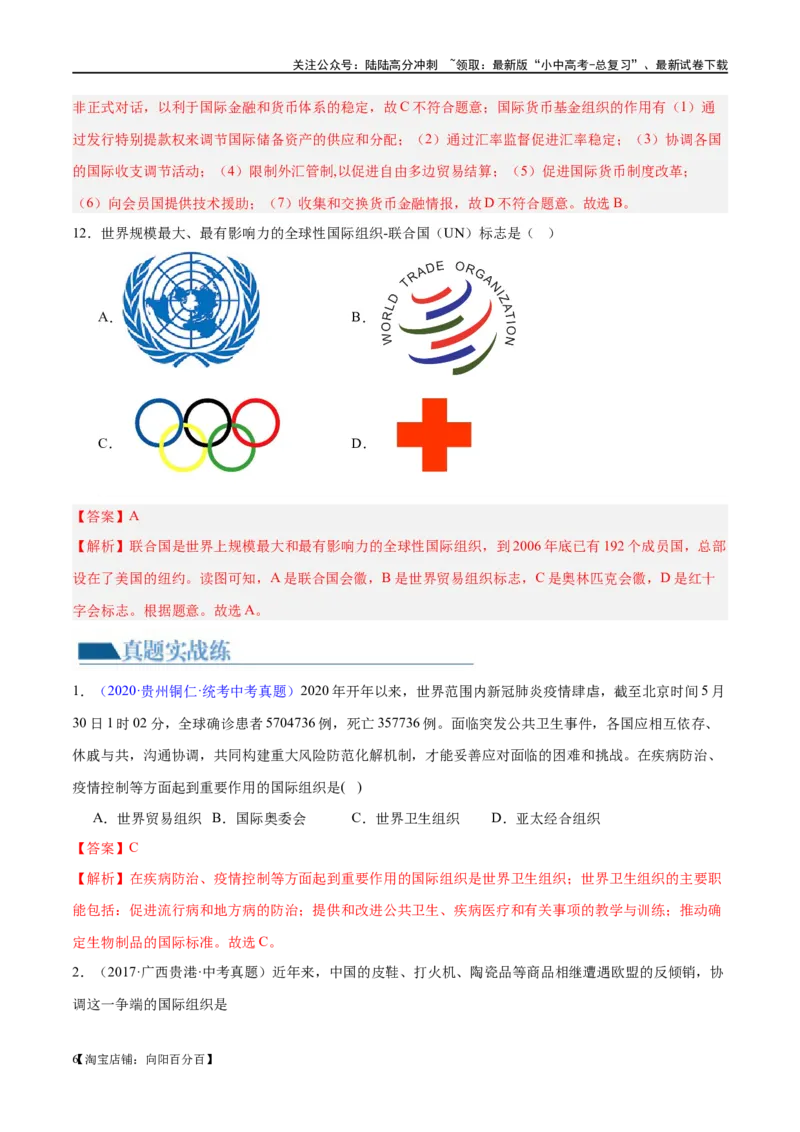 专题07发展与合作（梯级进阶练）（解析版）_02中考总复习（2026版更新中）_09-地理-中考总复习_2024年中考复习资料_一轮复习_❤2024年中考地理一轮复习讲练测（全国通用）_配套练习