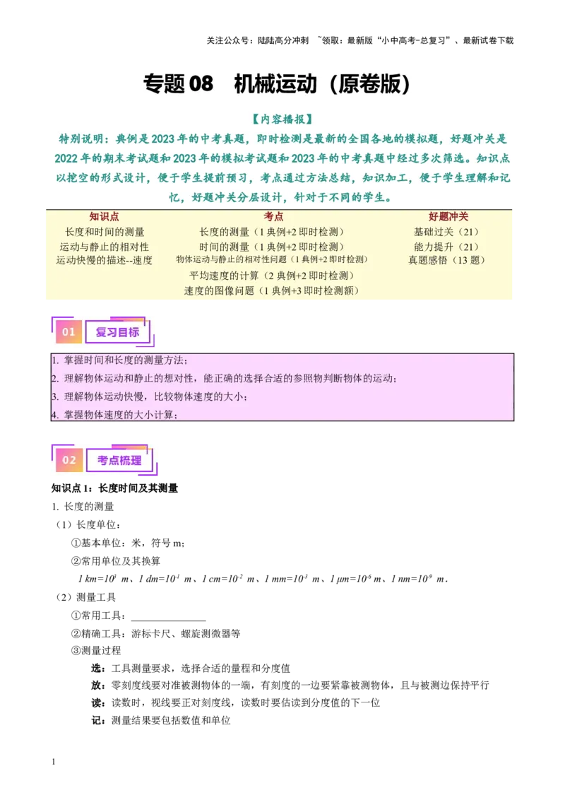 专题08机械运动（原卷版）_02中考总复习（2026版更新中）_04-物理-中考总复习_2024年中考复习资料_一轮复习_完备战2024年中考物理一轮复习考点帮（全国通用）