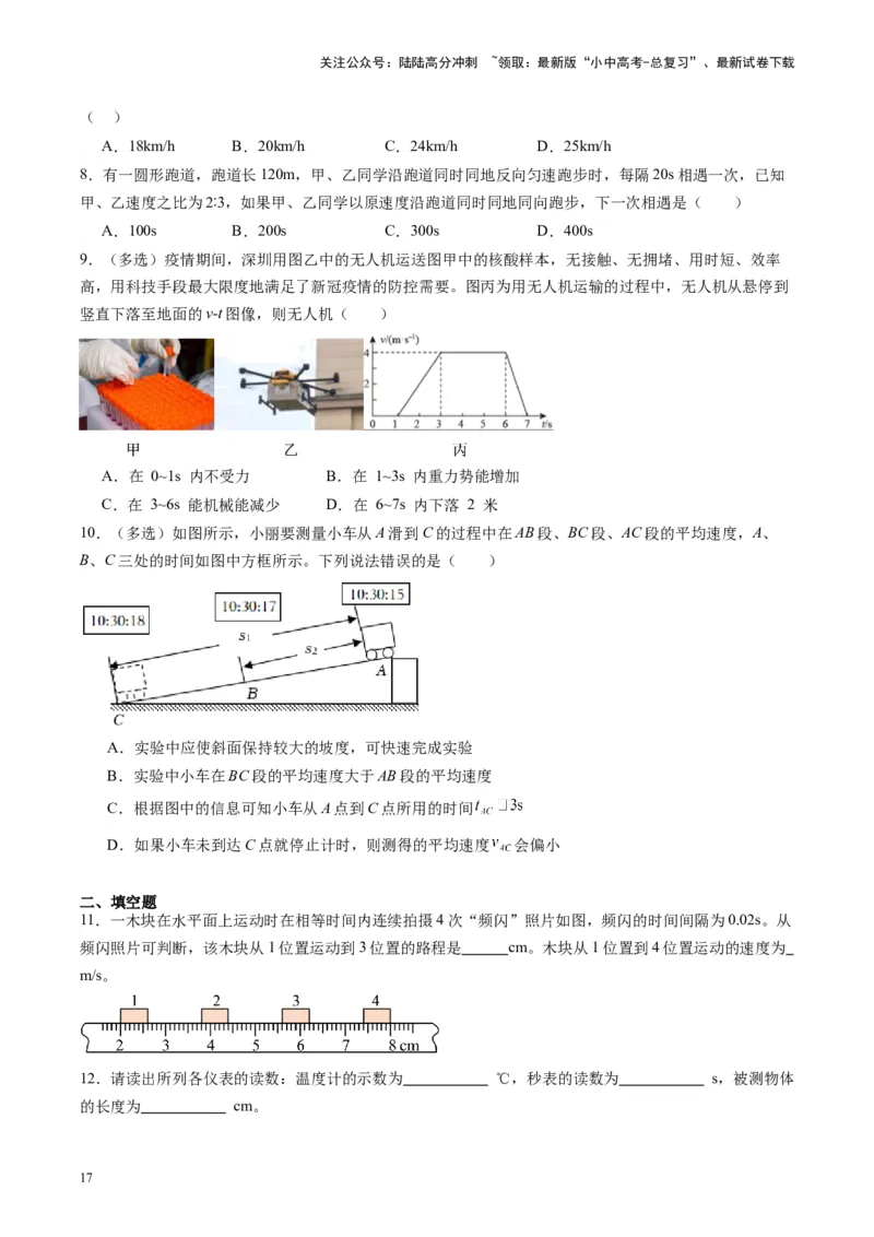 专题08机械运动（原卷版）_02中考总复习（2026版更新中）_04-物理-中考总复习_2024年中考复习资料_一轮复习_完备战2024年中考物理一轮复习考点帮（全国通用）