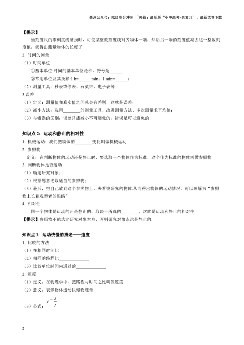 专题08机械运动（原卷版）_02中考总复习（2026版更新中）_04-物理-中考总复习_2024年中考复习资料_一轮复习_完备战2024年中考物理一轮复习考点帮（全国通用）