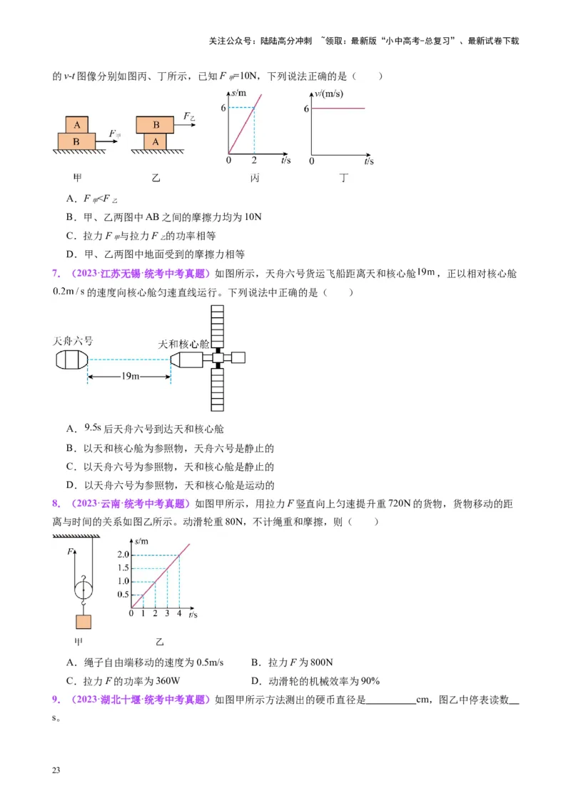 专题08机械运动（原卷版）_02中考总复习（2026版更新中）_04-物理-中考总复习_2024年中考复习资料_一轮复习_完备战2024年中考物理一轮复习考点帮（全国通用）