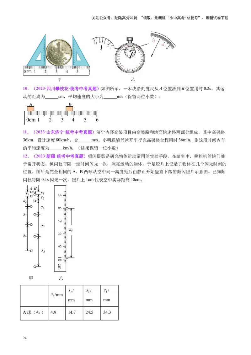 专题08机械运动（原卷版）_02中考总复习（2026版更新中）_04-物理-中考总复习_2024年中考复习资料_一轮复习_完备战2024年中考物理一轮复习考点帮（全国通用）