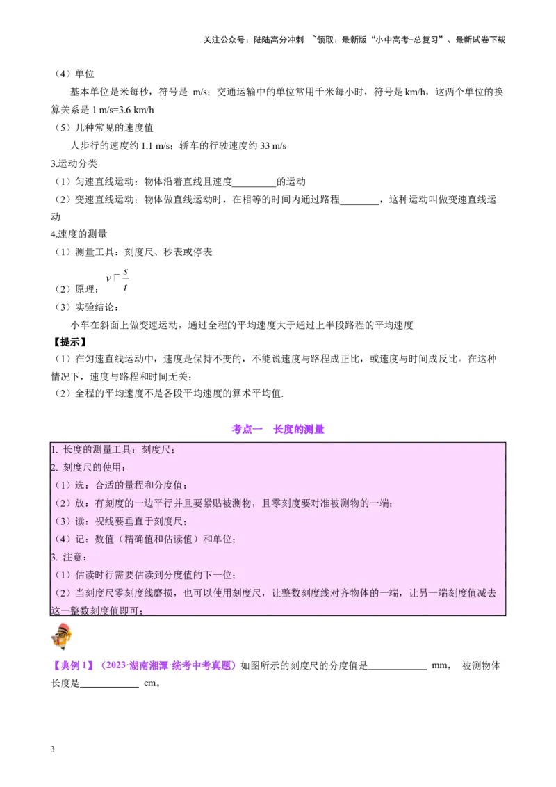 专题08机械运动（原卷版）_02中考总复习（2026版更新中）_04-物理-中考总复习_2024年中考复习资料_一轮复习_完备战2024年中考物理一轮复习考点帮（全国通用）