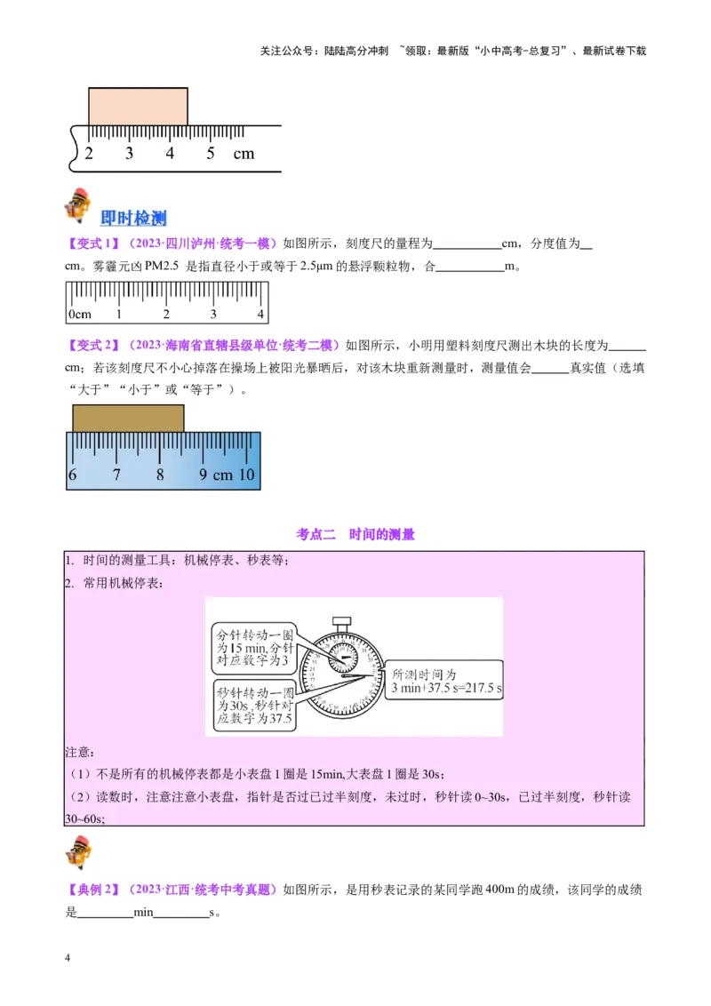 专题08机械运动（原卷版）_02中考总复习（2026版更新中）_04-物理-中考总复习_2024年中考复习资料_一轮复习_完备战2024年中考物理一轮复习考点帮（全国通用）