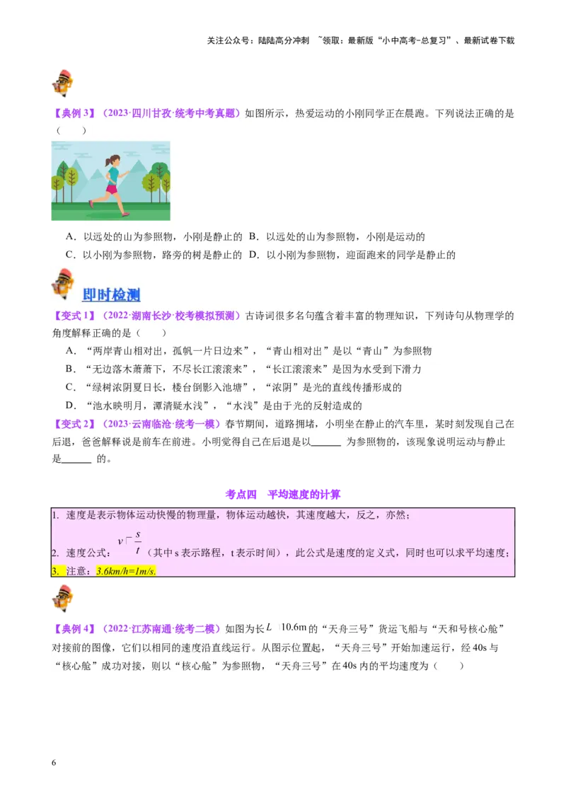 专题08机械运动（原卷版）_02中考总复习（2026版更新中）_04-物理-中考总复习_2024年中考复习资料_一轮复习_完备战2024年中考物理一轮复习考点帮（全国通用）