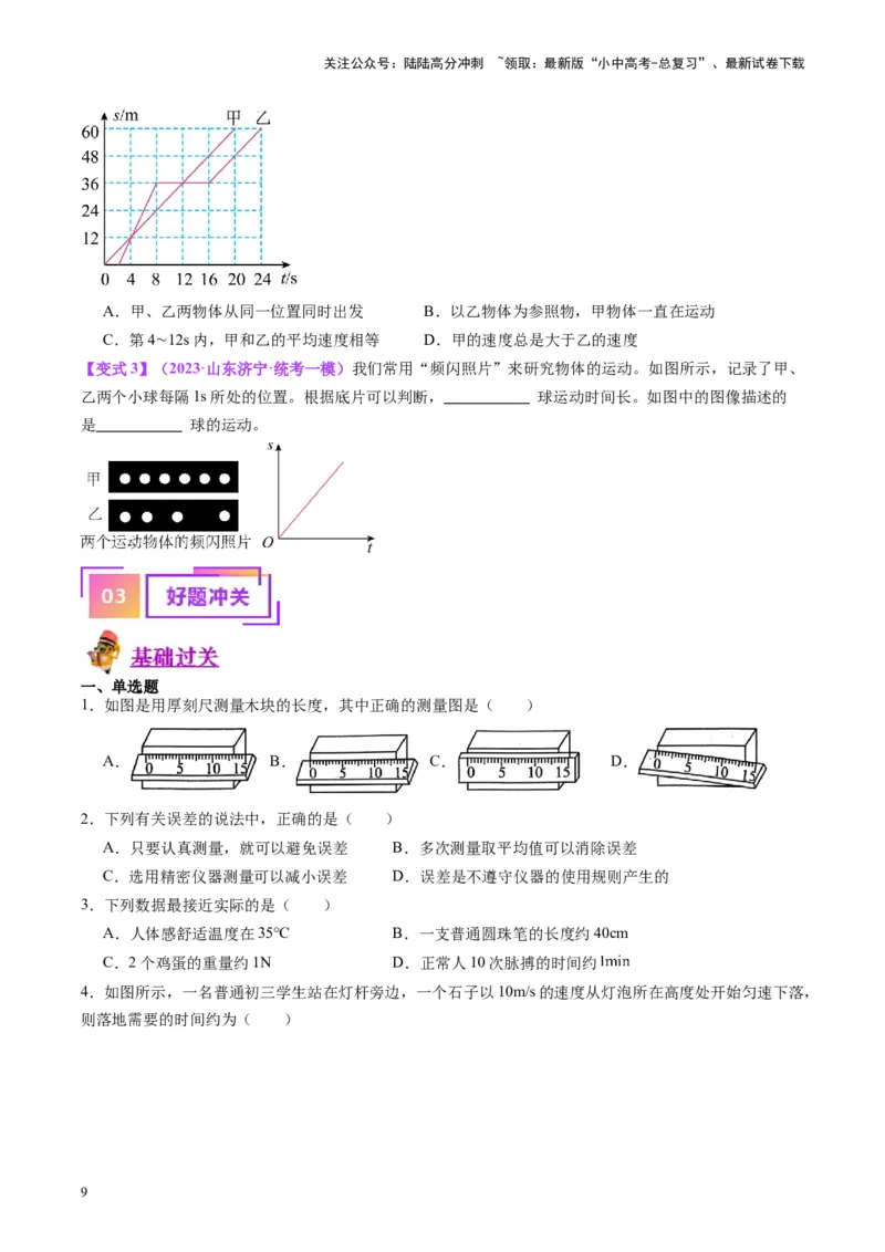 专题08机械运动（原卷版）_02中考总复习（2026版更新中）_04-物理-中考总复习_2024年中考复习资料_一轮复习_完备战2024年中考物理一轮复习考点帮（全国通用）
