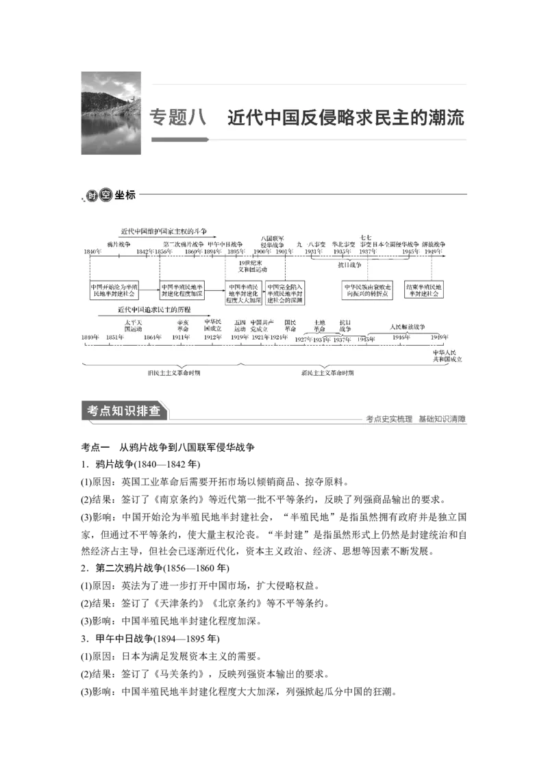 10第一部分板块二专题八近代中国反侵略求民主的潮流_07高考历史_通用版（老高考）复习资料_2023年复习资料_一轮+二轮_历史高三二轮复习系列_924