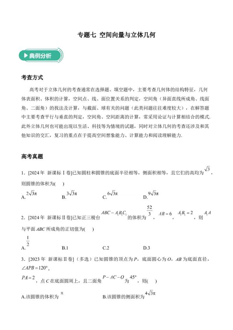 2025届高考数学二轮复习：专题七空间向量与立体几何（含解析）_02高考数学_2025年新高考资料_二轮复习_2025届高考数学二轮复习专题练习（含解析）