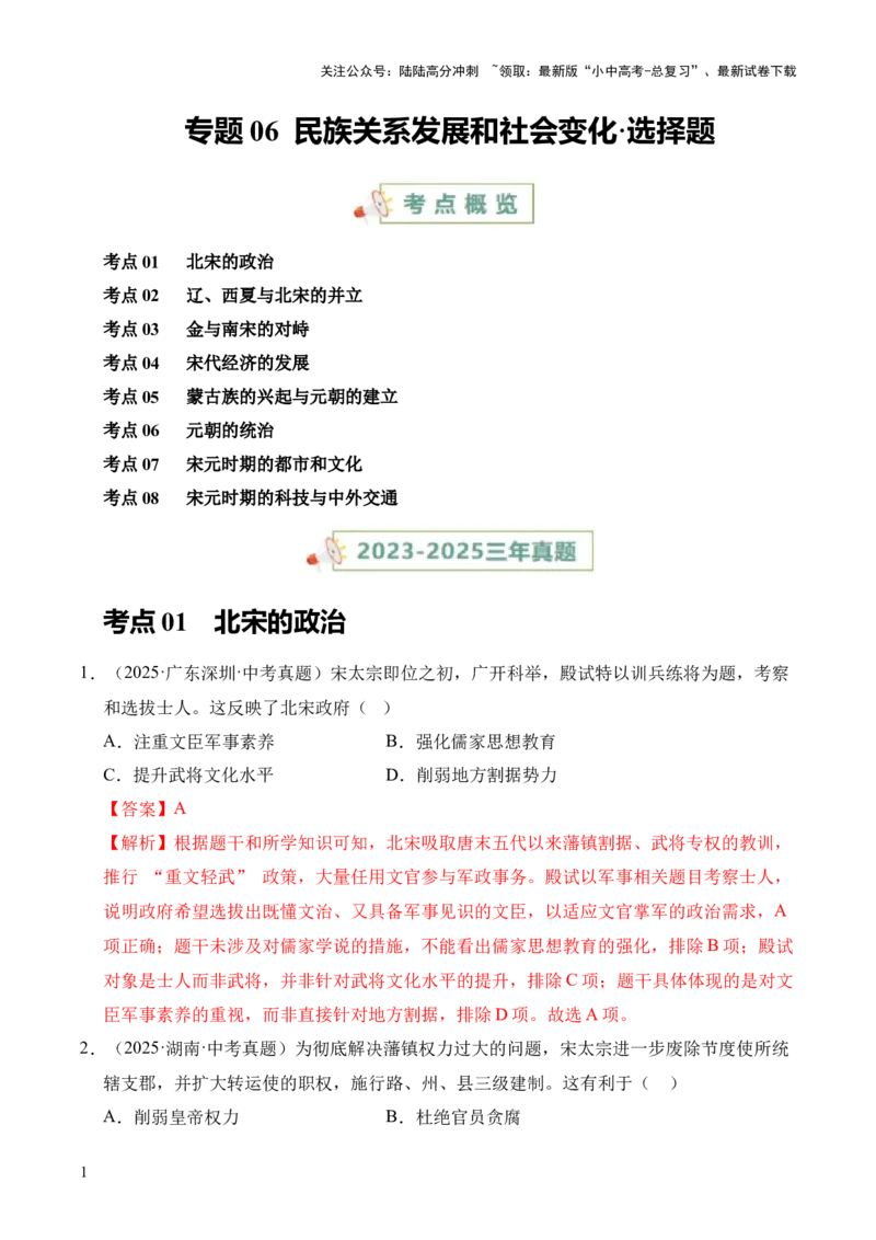 专题06民族关系发展和社会变化&middot;选择题（全国通用）（解析版）_02中考总复习（2026版更新中）_06-历史-中考总复习_2026年中考复习（更新中）