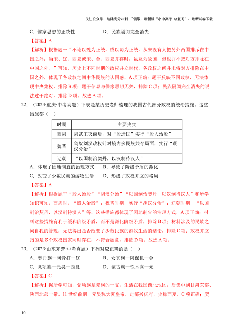 专题06民族关系发展和社会变化&middot;选择题（全国通用）（解析版）_02中考总复习（2026版更新中）_06-历史-中考总复习_2026年中考复习（更新中）