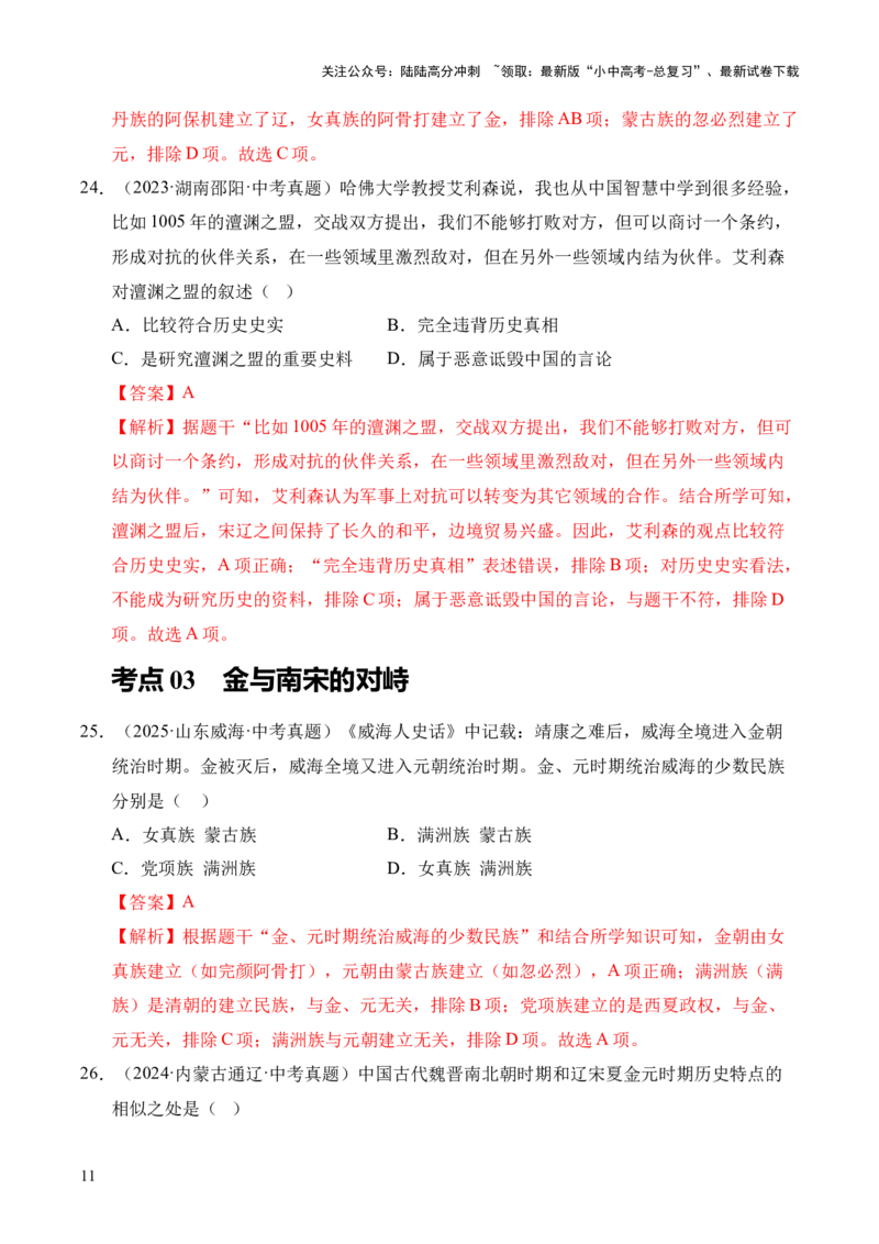 专题06民族关系发展和社会变化&middot;选择题（全国通用）（解析版）_02中考总复习（2026版更新中）_06-历史-中考总复习_2026年中考复习（更新中）