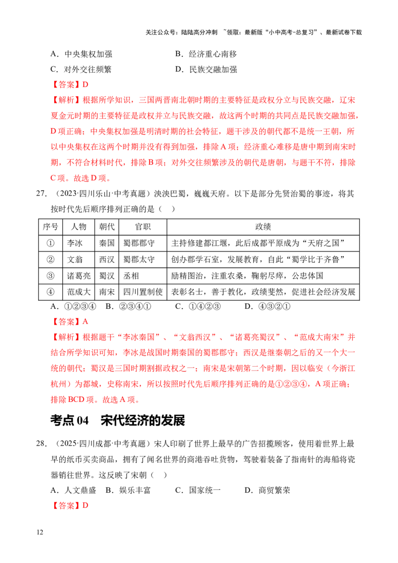 专题06民族关系发展和社会变化&middot;选择题（全国通用）（解析版）_02中考总复习（2026版更新中）_06-历史-中考总复习_2026年中考复习（更新中）