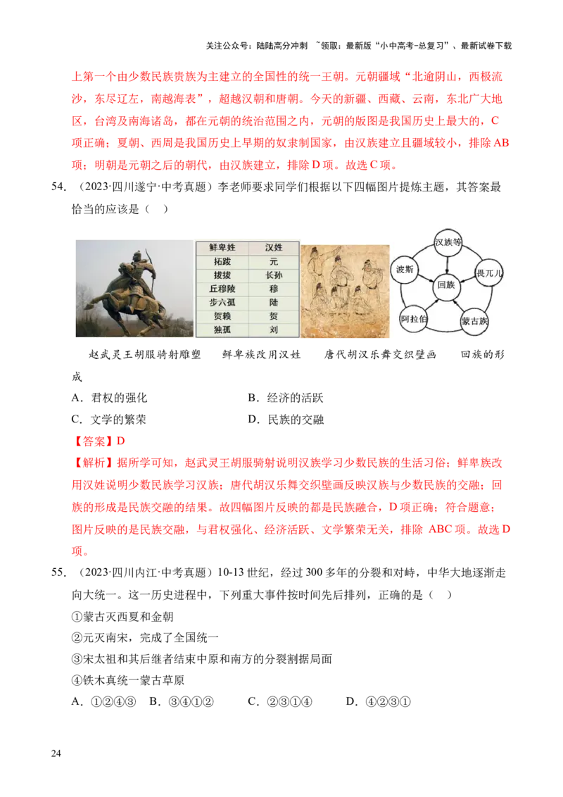 专题06民族关系发展和社会变化&middot;选择题（全国通用）（解析版）_02中考总复习（2026版更新中）_06-历史-中考总复习_2026年中考复习（更新中）