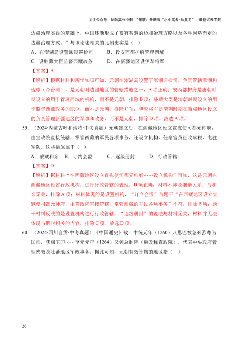 专题06民族关系发展和社会变化&middot;选择题（全国通用）（解析版）_02中考总复习（2026版更新中）_06-历史-中考总复习_2026年中考复习（更新中）