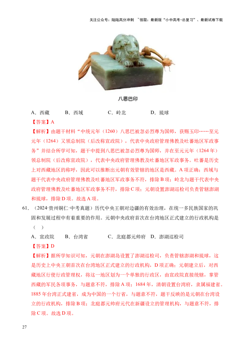 专题06民族关系发展和社会变化&middot;选择题（全国通用）（解析版）_02中考总复习（2026版更新中）_06-历史-中考总复习_2026年中考复习（更新中）