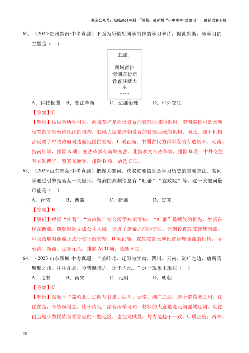 专题06民族关系发展和社会变化&middot;选择题（全国通用）（解析版）_02中考总复习（2026版更新中）_06-历史-中考总复习_2026年中考复习（更新中）