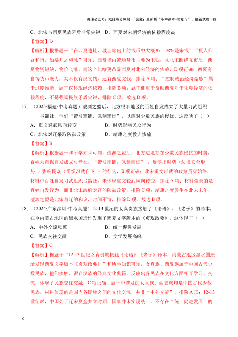 专题06民族关系发展和社会变化&middot;选择题（全国通用）（解析版）_02中考总复习（2026版更新中）_06-历史-中考总复习_2026年中考复习（更新中）