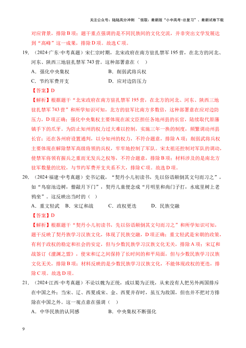 专题06民族关系发展和社会变化&middot;选择题（全国通用）（解析版）_02中考总复习（2026版更新中）_06-历史-中考总复习_2026年中考复习（更新中）