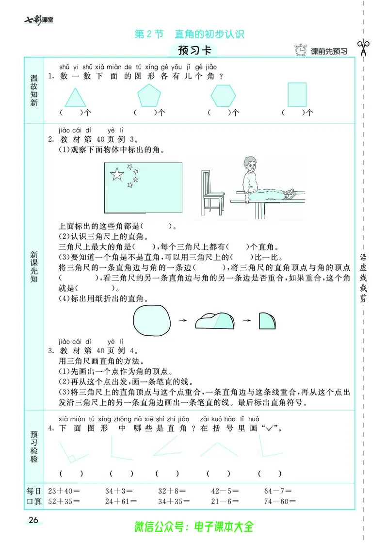 素养提升手册（预习卡+课时练）2上_26春四年级上下册人教版_四上英语合集人教版PEP英语四年级上册新教材（教学视频+课件+动画+音频+练习+教案）_17练习资料_《预习卡》_1-6上册