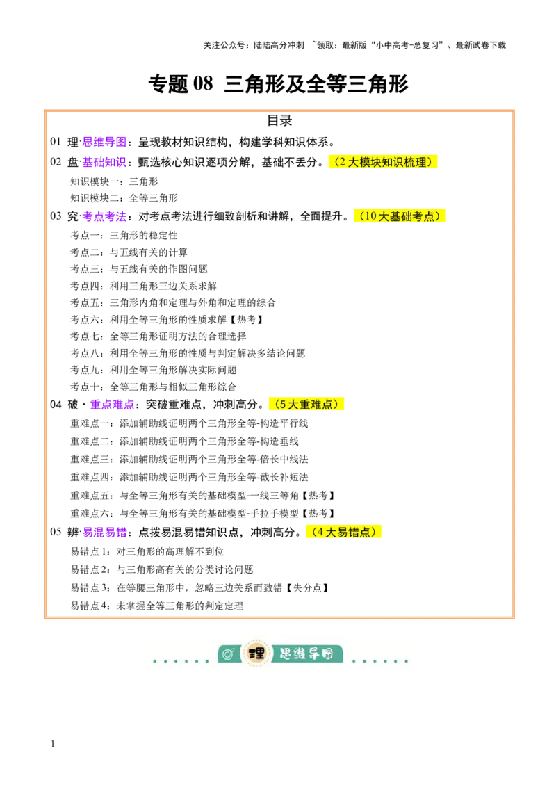专题08三角形及全等三角形（2大模块知识梳理+10个基础考点+6个重难点+4个易错点）（解析版）_02中考总复习（2026版更新中）_02-数学-中考总复习_2025中考复习资料