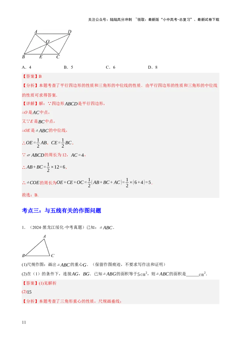 专题08三角形及全等三角形（2大模块知识梳理+10个基础考点+6个重难点+4个易错点）（解析版）_02中考总复习（2026版更新中）_02-数学-中考总复习_2025中考复习资料