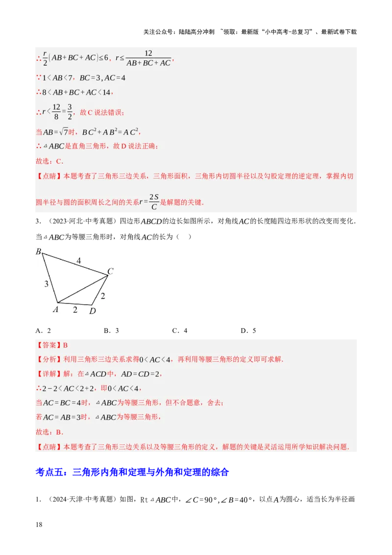 专题08三角形及全等三角形（2大模块知识梳理+10个基础考点+6个重难点+4个易错点）（解析版）_02中考总复习（2026版更新中）_02-数学-中考总复习_2025中考复习资料