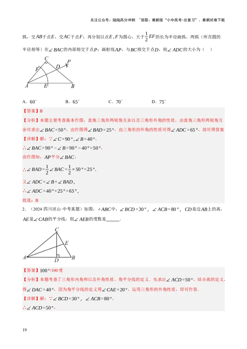 专题08三角形及全等三角形（2大模块知识梳理+10个基础考点+6个重难点+4个易错点）（解析版）_02中考总复习（2026版更新中）_02-数学-中考总复习_2025中考复习资料