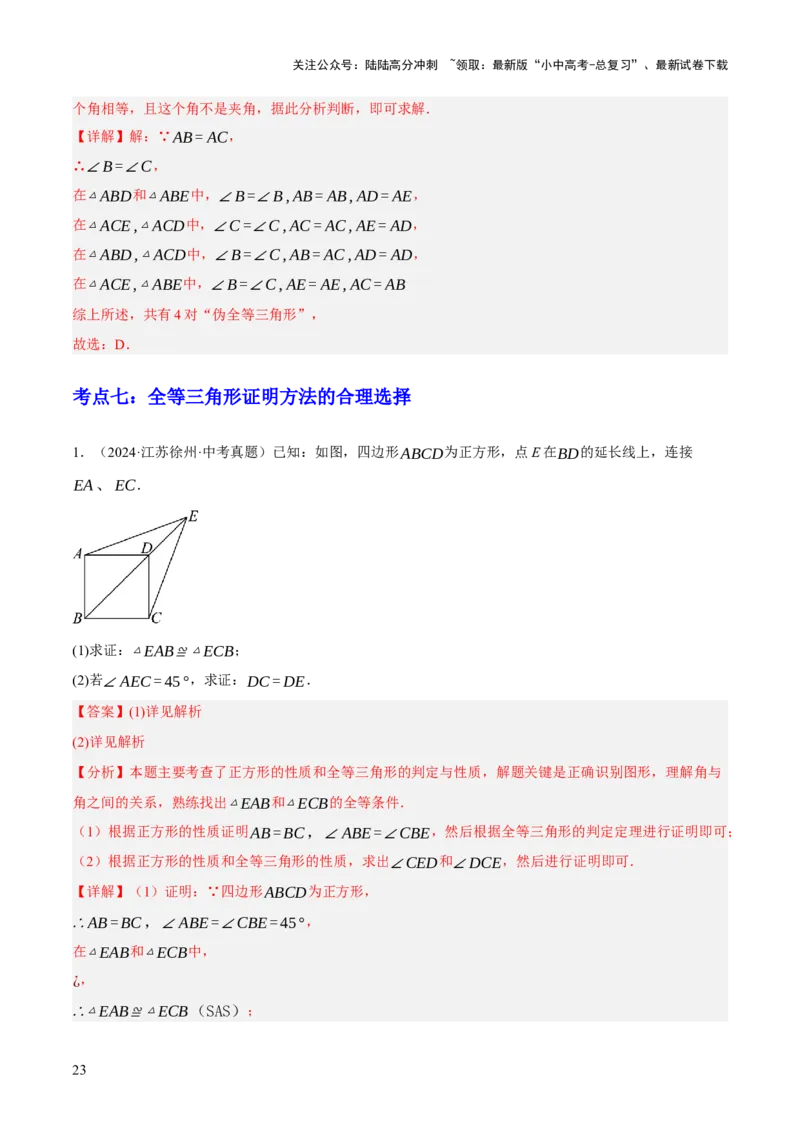 专题08三角形及全等三角形（2大模块知识梳理+10个基础考点+6个重难点+4个易错点）（解析版）_02中考总复习（2026版更新中）_02-数学-中考总复习_2025中考复习资料