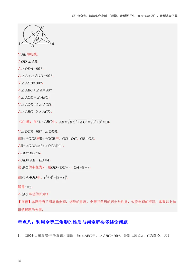 专题08三角形及全等三角形（2大模块知识梳理+10个基础考点+6个重难点+4个易错点）（解析版）_02中考总复习（2026版更新中）_02-数学-中考总复习_2025中考复习资料