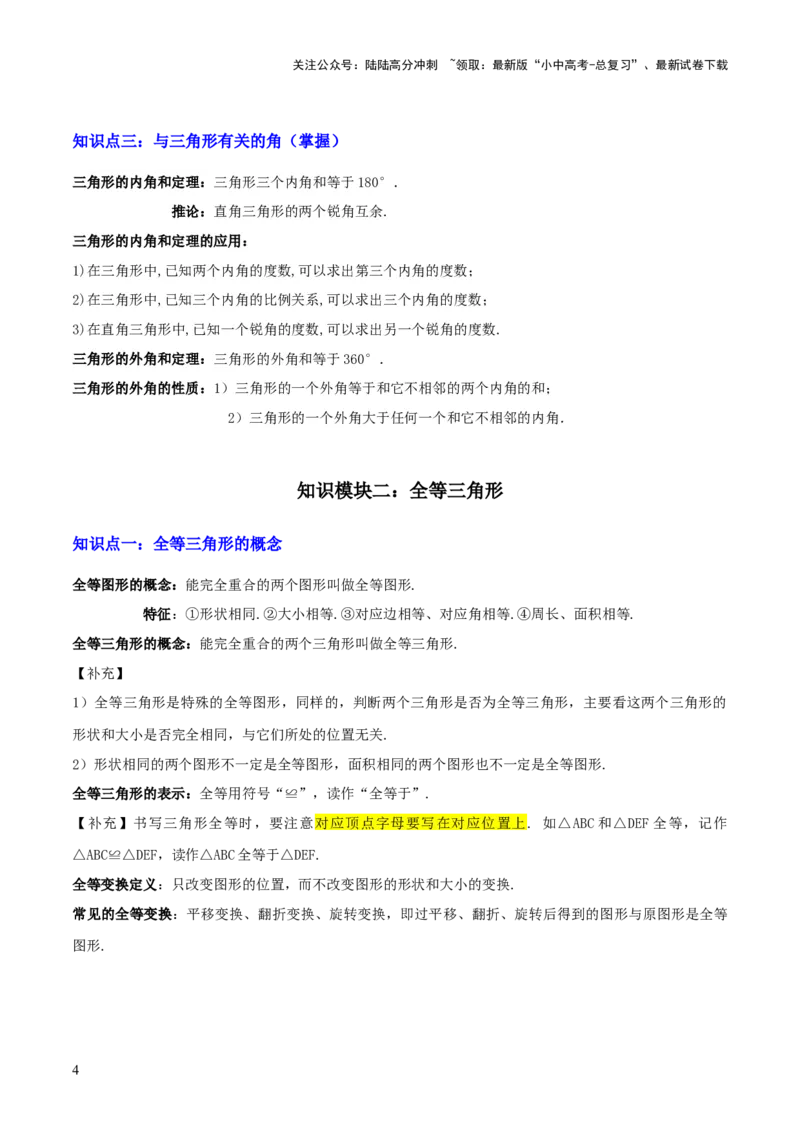 专题08三角形及全等三角形（2大模块知识梳理+10个基础考点+6个重难点+4个易错点）（解析版）_02中考总复习（2026版更新中）_02-数学-中考总复习_2025中考复习资料